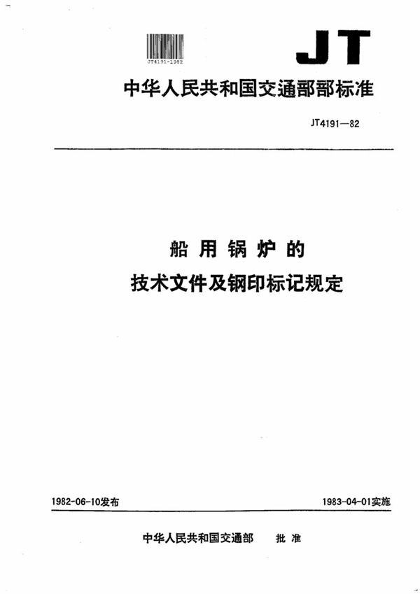 船用锅炉的技术文件及钢印标记规定 (JT/T 4191-1982)