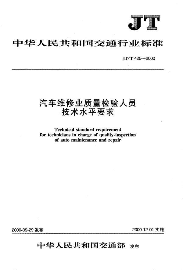 汽车维修业质量检验人员技术水平要求 (JT/T 425-2000）