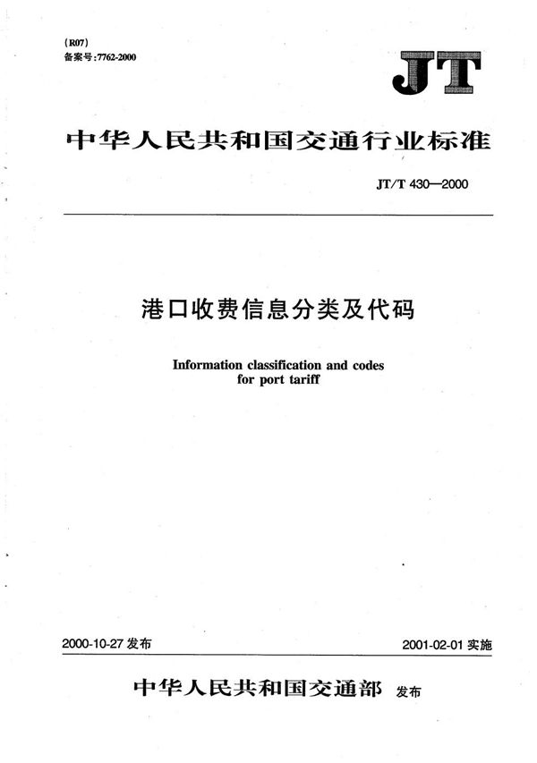 港口收费信息分类及代码 (JT/T 430-2000）