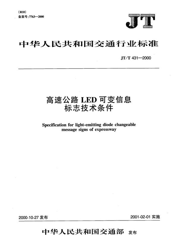 高速公路LED可变信息标志技术条件 (JT/T 431-2000）