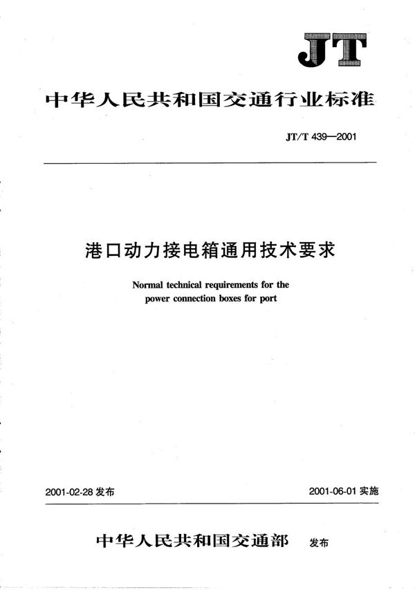 港口动力接电箱通用技术条件 (JT/T 439-2001）