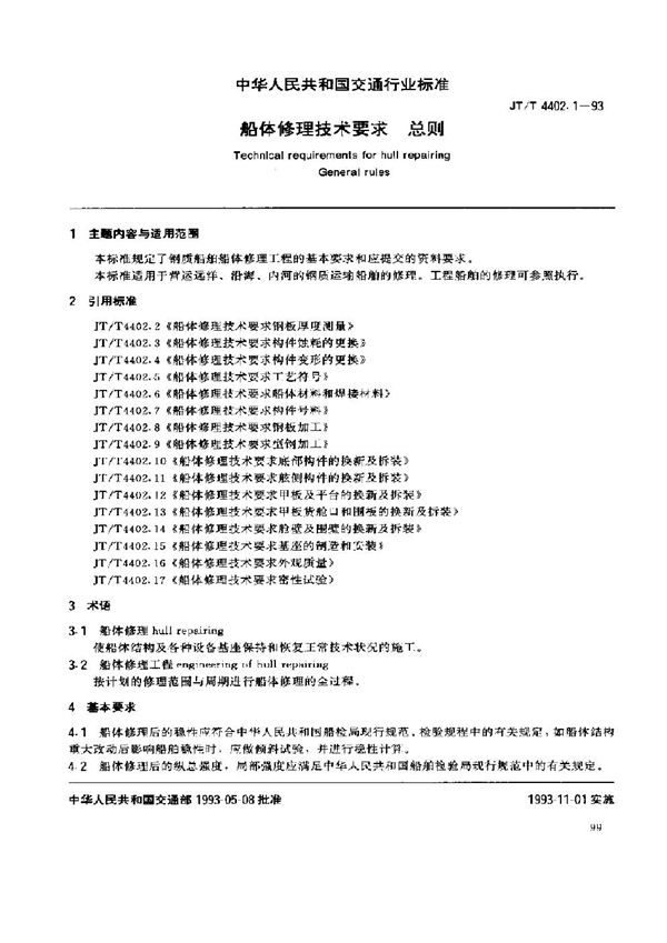 船体修理技术要求 总则 (JT/T 4402.1-1993)