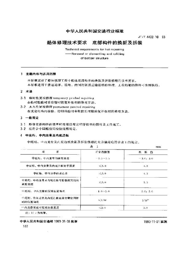 船体修理技术要求 底部构件的换新及拆装 (JT/T 4402.10-1993)