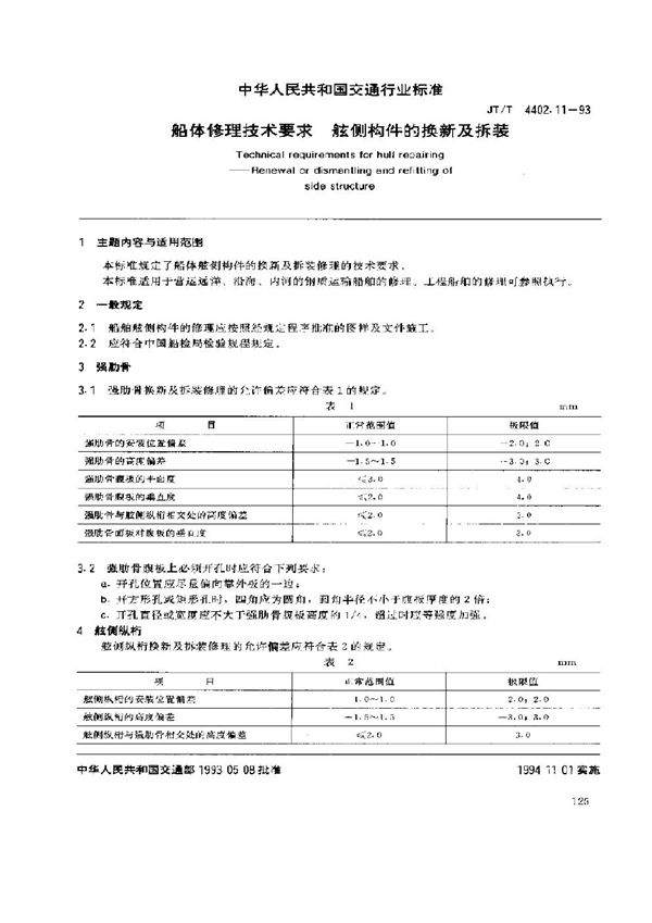 船体修理技术要求 舷侧构件的换新及拆装 (JT/T 4402.11-1993)