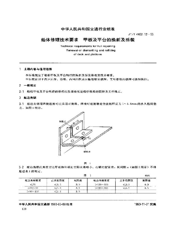 船体修理技术要求 甲板及平台的换新及拆装 (JT/T 4402.12-1993)