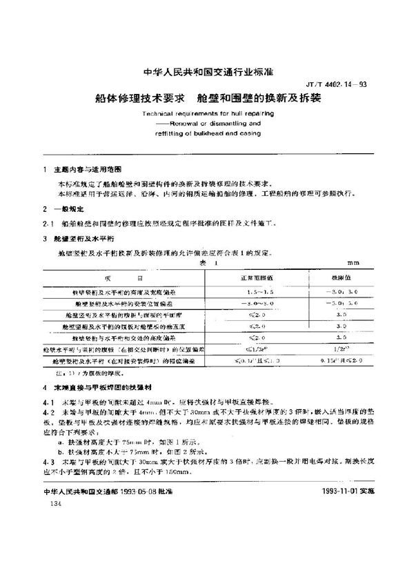 船体修理技术要求 舱壁和围壁的换新及拆装 (JT/T 4402.14-1993)