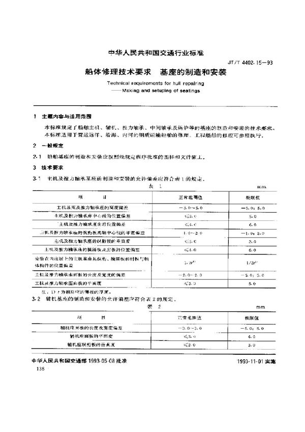 船体修理技术要求 基座的制造和安装 (JT/T 4402.15-1993)