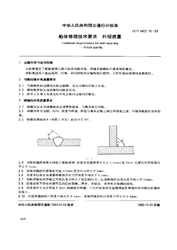 船体修理技术要求 外观质量 (JT/T 4402.16-1993)