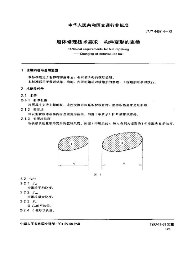 船体修理技术要求 构件变形的更换 (JT/T 4402.4-1993)