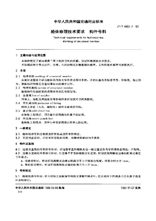 船体修理技术要求 构件号料 (JT/T 4402.7-1993)