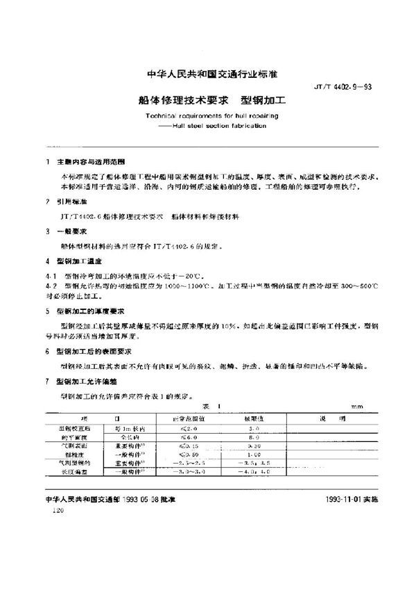 船体修理技术要求 型钢加工 (JT/T 4402.9-1993)