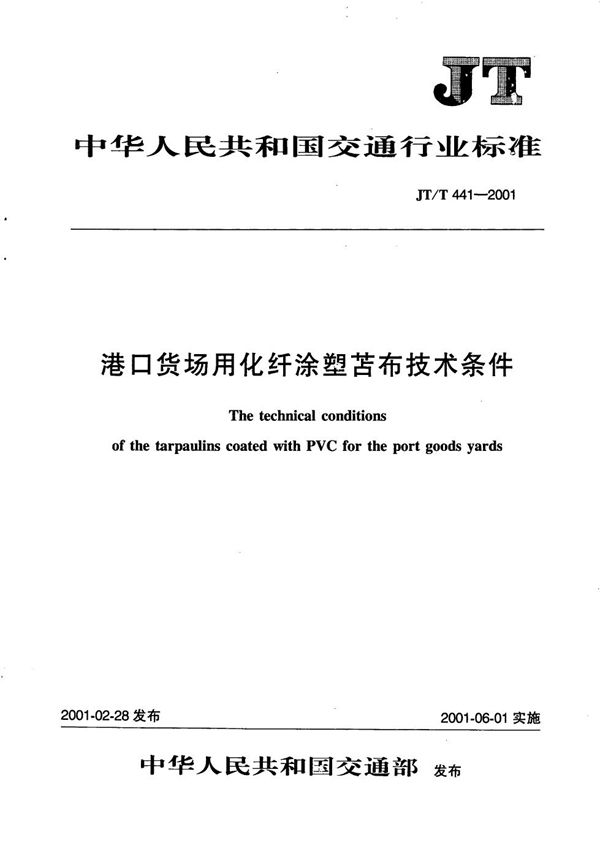 港口货场用化纤涂塑苫布技术条件 (JT/T 441-2001）