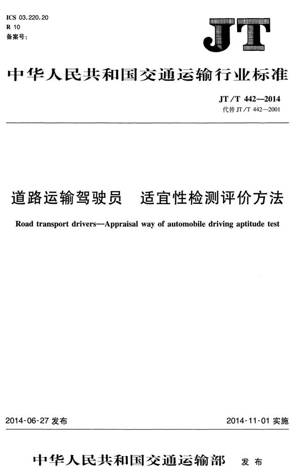 道路运输驾驶员 适宜性检测评价方法 (JT/T 442-2014）