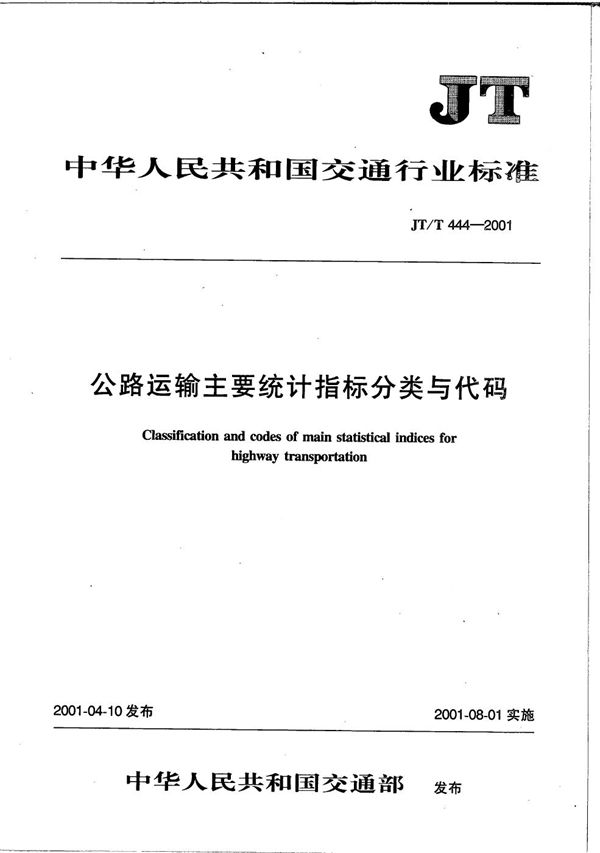 公路运输主要统计指标分类与代码 (JT/T 444-2001）