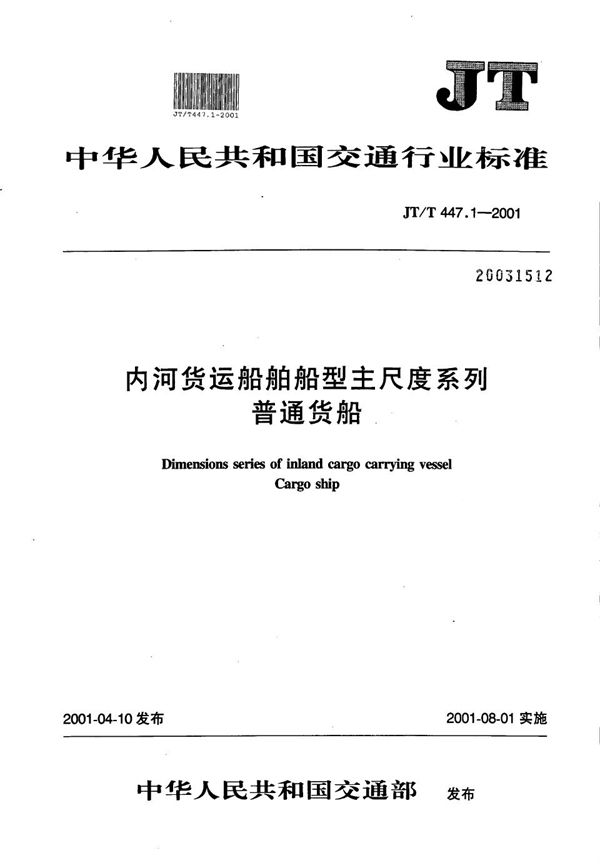 内河货运船舶船型主尺度系列  普通货船 (JT/T 447.1-2001）