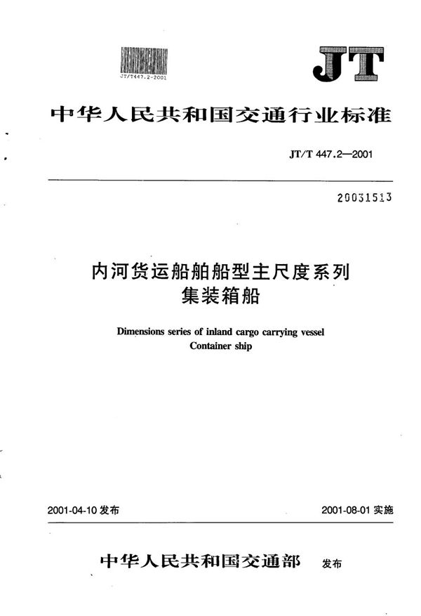 内河货运船舶船型主尺度系列  集装箱船 (JT/T 447.2-2001）