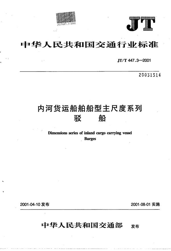 内河货运船舶船型主尺度系列  驳船 (JT/T 447.3-2001）