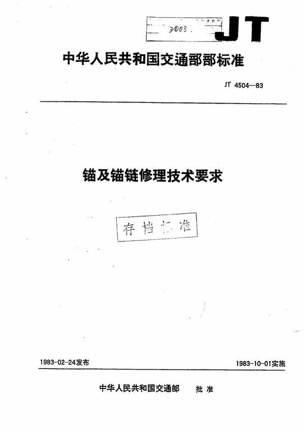 锚及锚链修理技术要求 (JT/T 4504-1983)