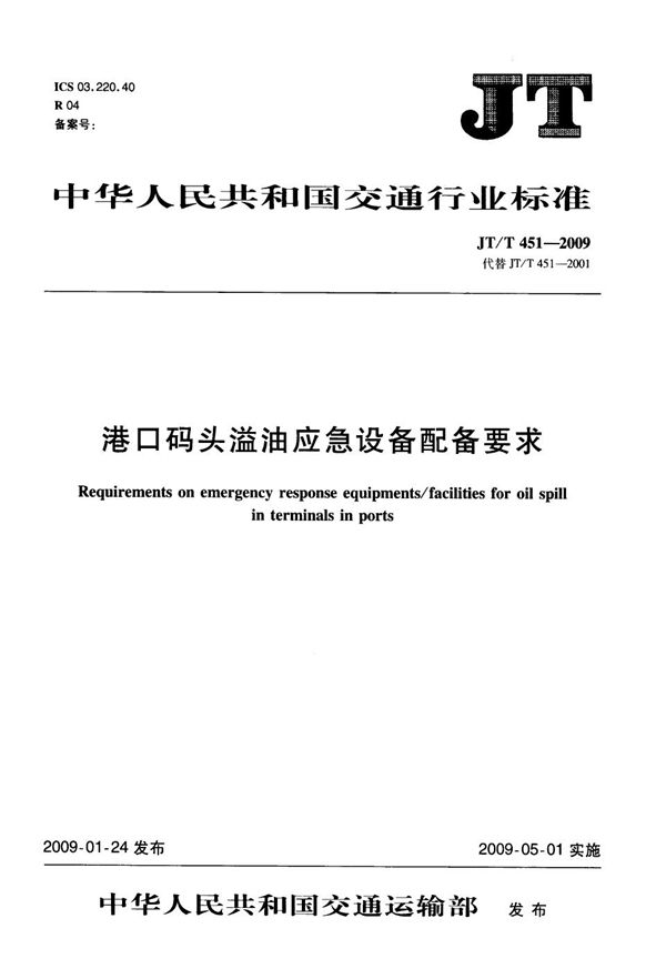 港口码头溢油应急设备配备要求 (JT/T 451-2009）