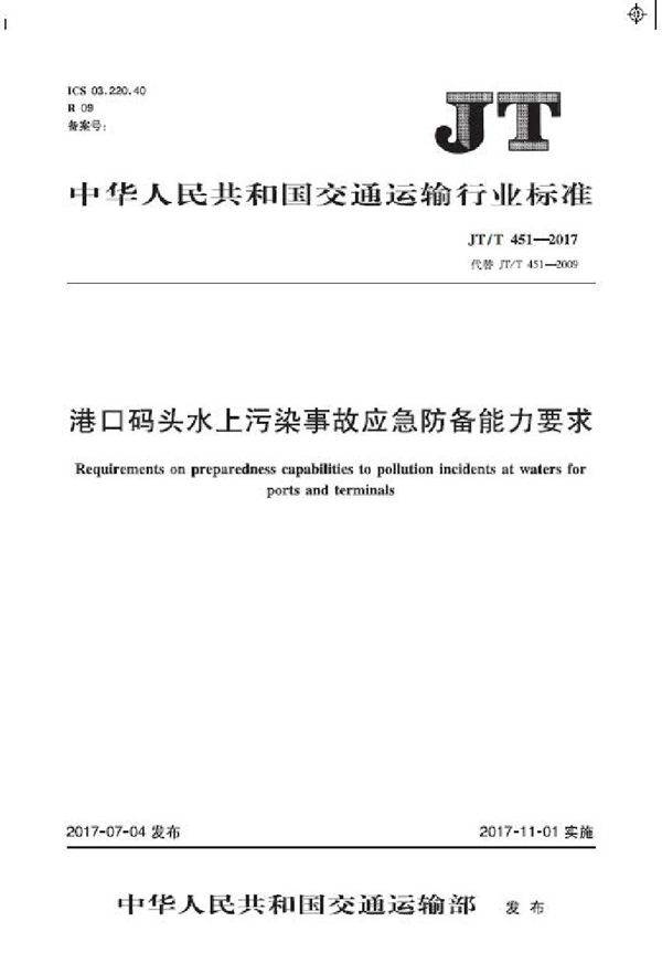 港口码头水上污染事故应急防备能力要求 (JT/T 451-2017）