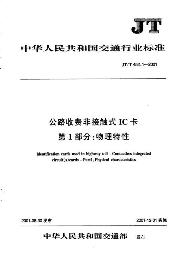 公路收费非接触式IC卡 第1部分：物理特性 (JT/T 452.1-2001）