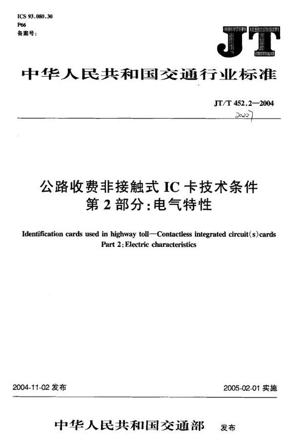 公路收费非接触式IC卡技术条件 第2部分:电气特性 (JT/T 452.2-2004)