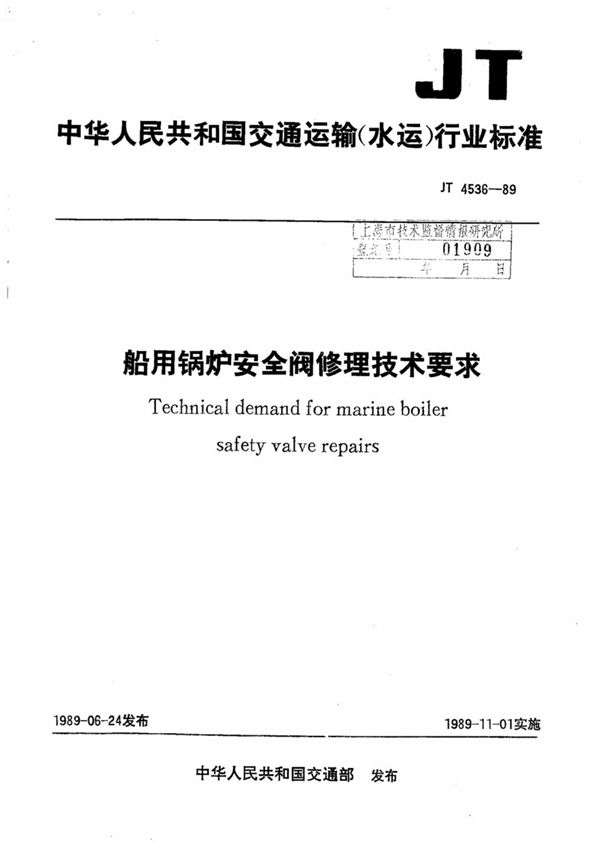 船用锅炉安全阀修理技术要求 (JT/T 4536-1989)