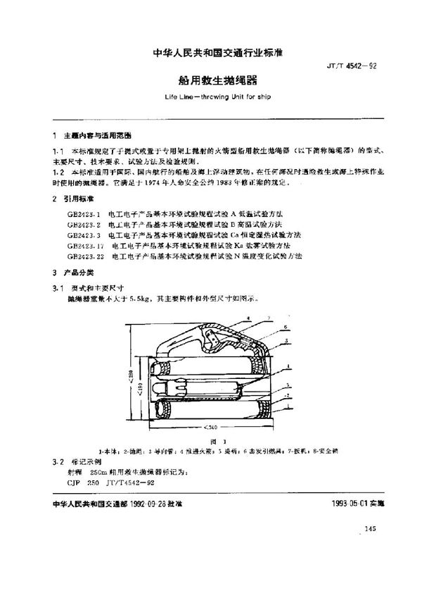 船用救生抛绳器 (JT/T 4542-1992)