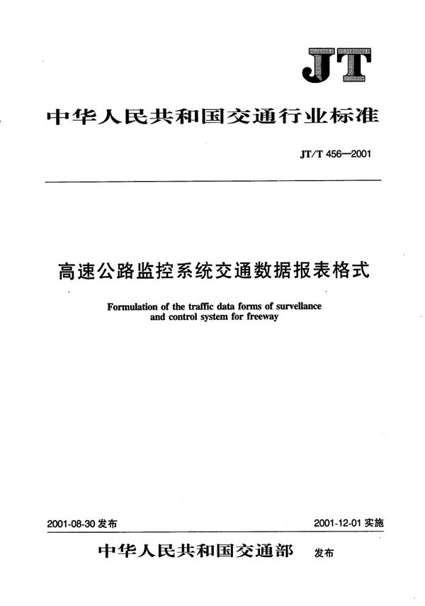 高速公路监控系统交通数据报表格式 (JT/T 456-2001）