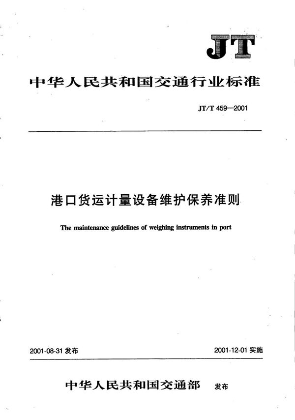 港口货运计量设备维护保养准则 (JT/T 459-2001）