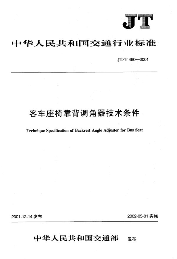 客车座椅靠背调角器技术条件 (JT/T 460-2001）