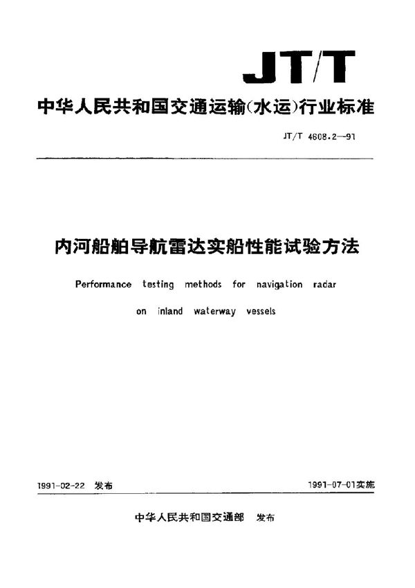 内河船舶导航雷达实船性能试验方法 (JT/T 4608.2-1991)