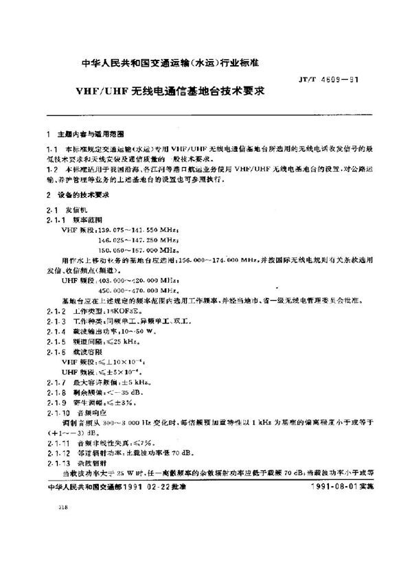 VHF/UHF无线电通信基地台技术要求 (JT/T 4609-1991)