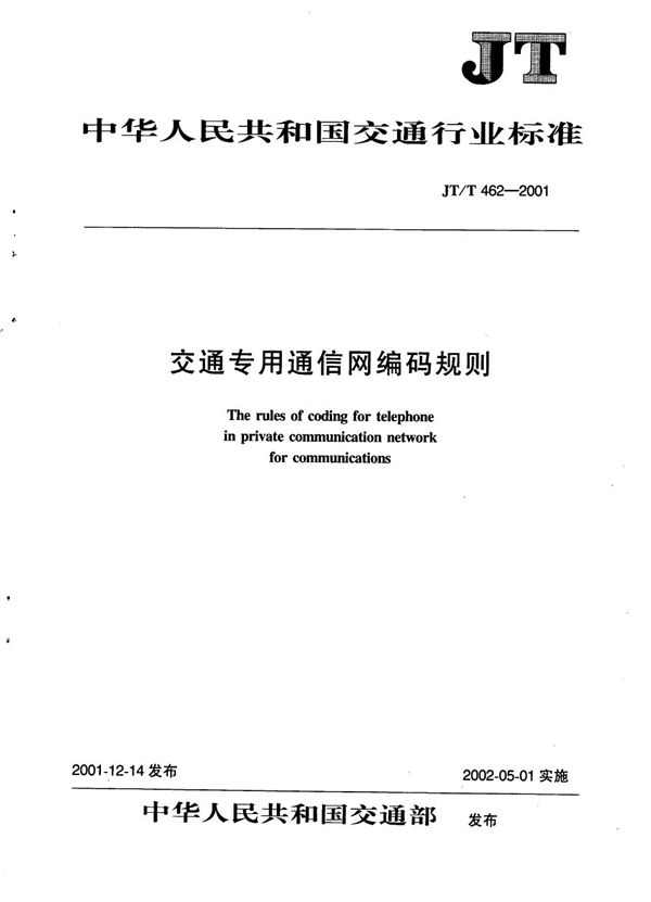 交通专用通信网编码规则 (JT/T 462-2001）