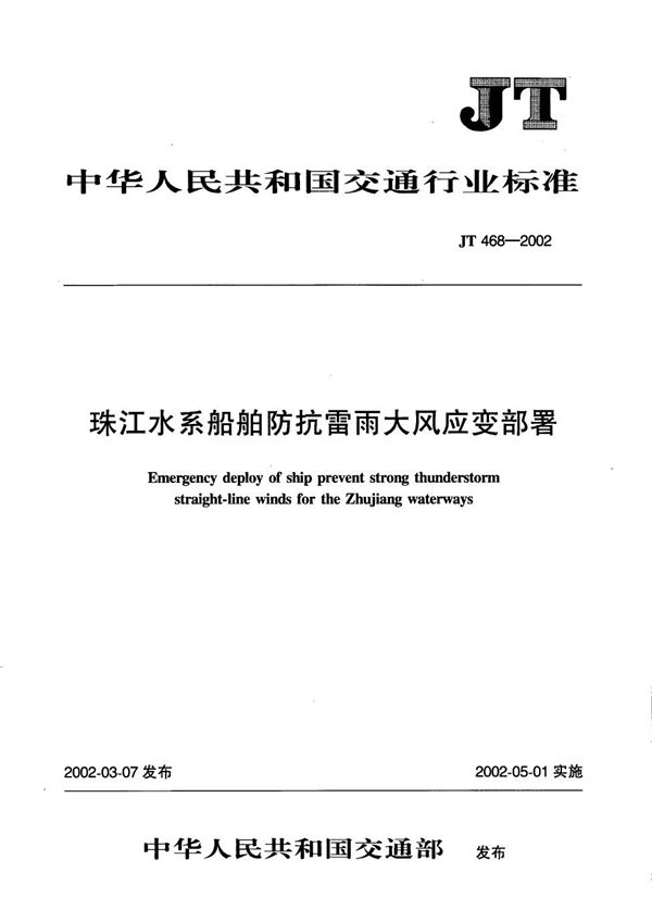 珠江水系船舶防抗雷雨大风应变部署 (JT/T 468-2002）