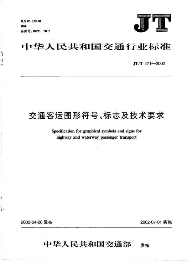 交通客运图形符号、标志及技术要求 (JT/T 471-2002）