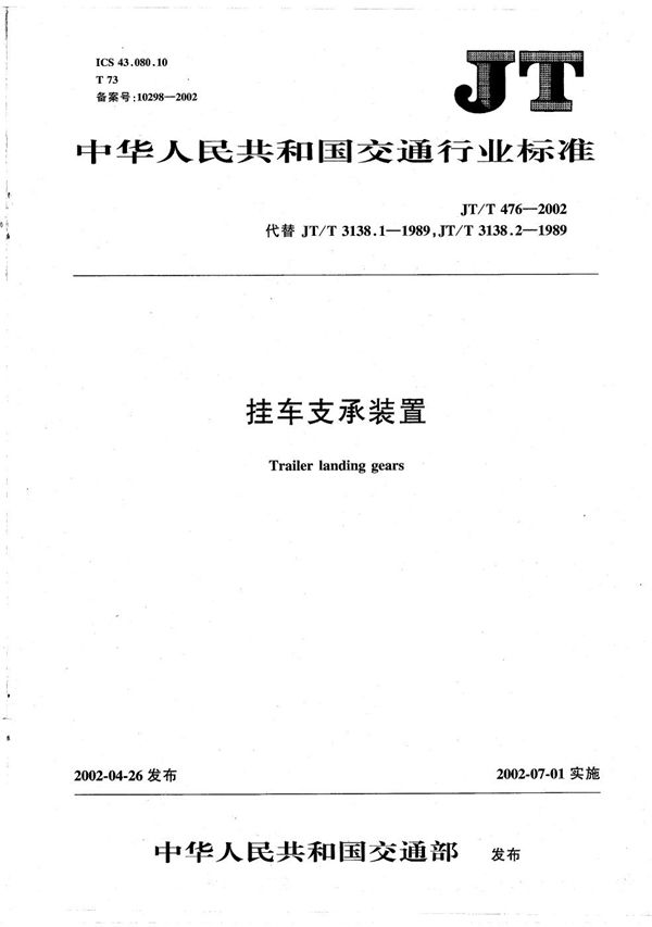 挂车支承装置 (JT/T 476-2002）