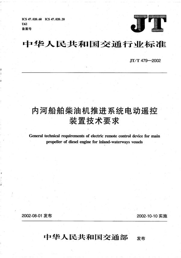 内河船舶柴油机推进系统电动遥控装置技术要求 (JT/T 479-2002）