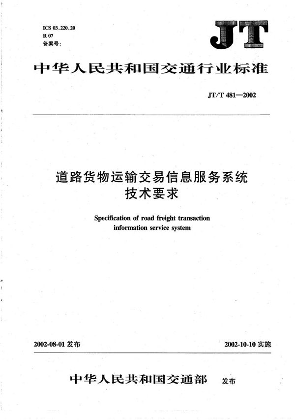 道路货物运输交易信息服务系统技术要求 (JT/T 481-2002）