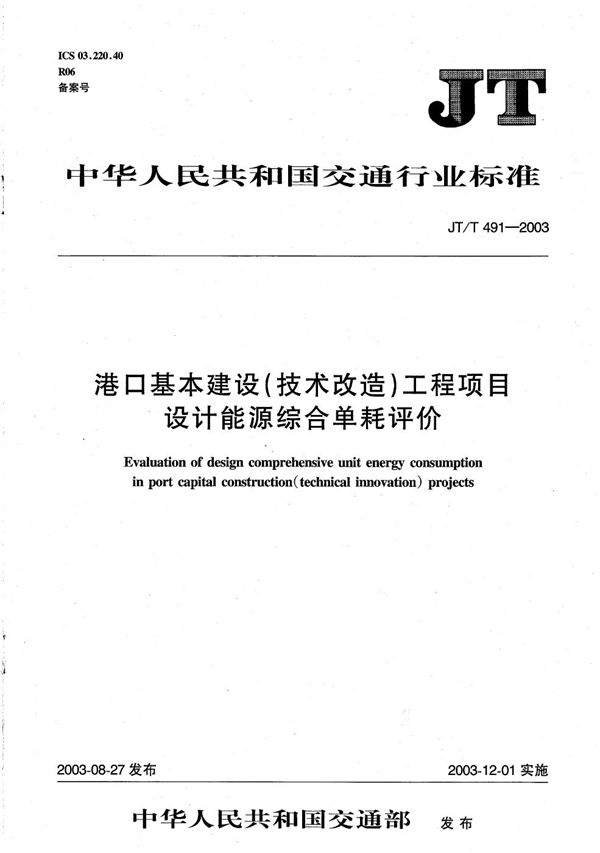 港口基本建设（技术改造）工程项目设计能源综合单耗评价 (JT/T 491-2003）