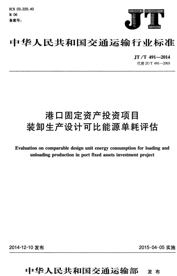 港口固定资产投资项目装卸生产设计可比能源单耗评估 (JT/T 491-2014）