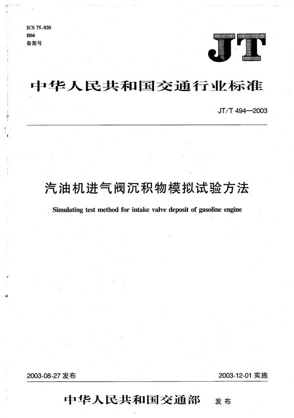 汽油机进气阀沉积物模拟试验方法 (JT/T 494-2003）