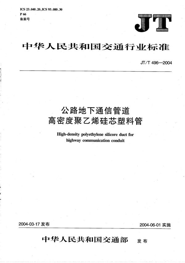 公路地下通信管道 高密度聚乙烯硅芯塑料管 (JT/T 496-2004）