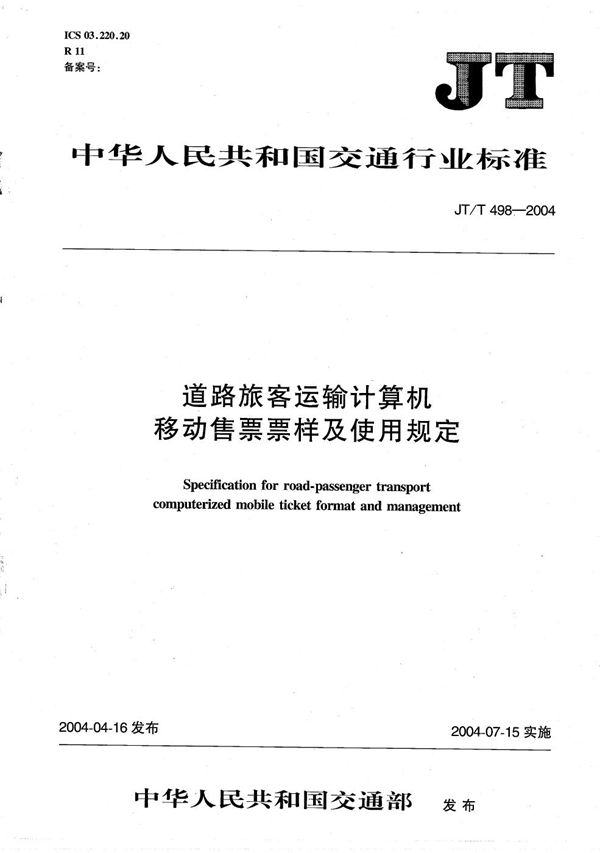 道路旅客运输计算机移动售票票样及使用规定 (JT/T 498-2004）