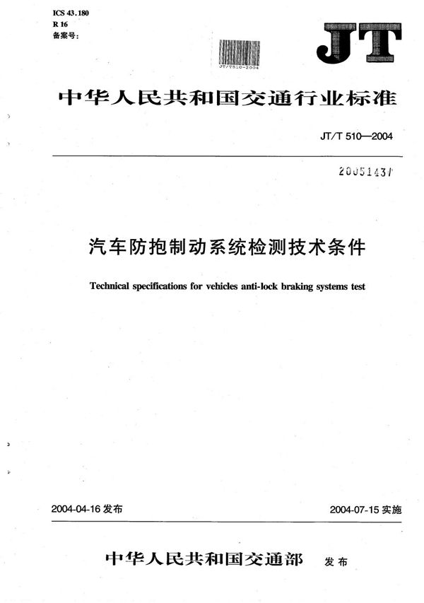 汽车防抱制动系统检测技术条件 (JT/T 510-2004）