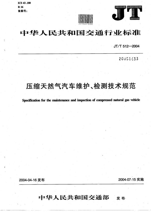 压缩天然气汽车维护、检测技术规范 (JT/T 512-2004）