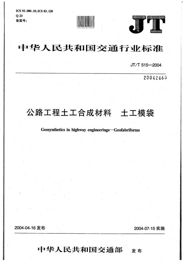 公路工程土工合成材料 土工模袋 (JT/T 515-2004）