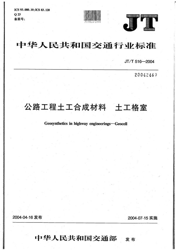 公路工程土工合成材料 土工格室 (JT/T 516-2004）