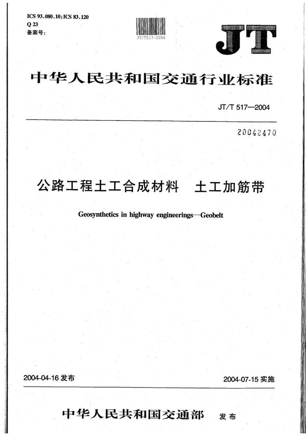 公路工程土工合成材料 土工加筋带 (JT/T 517-2004）