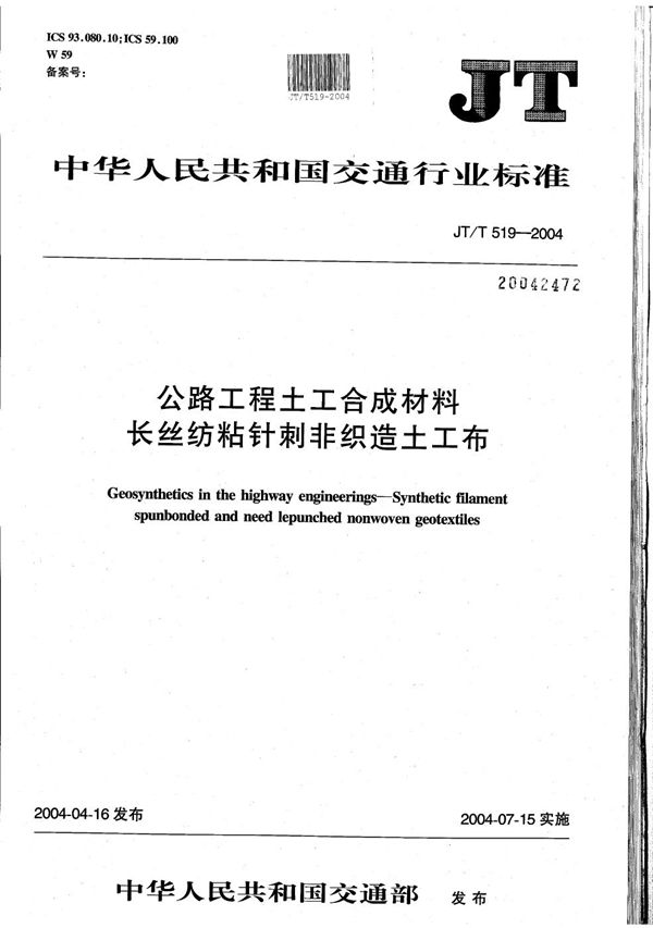 公路工程土工合成材料 长丝纺粘针刺非织造土工布 (JT/T 519-2004）